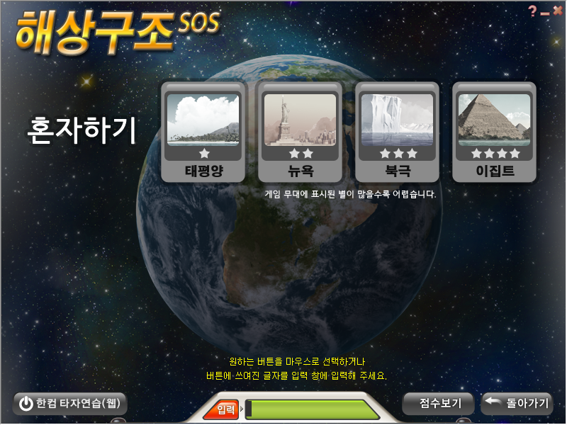 한컴 타자 연습-해상구조 SOS