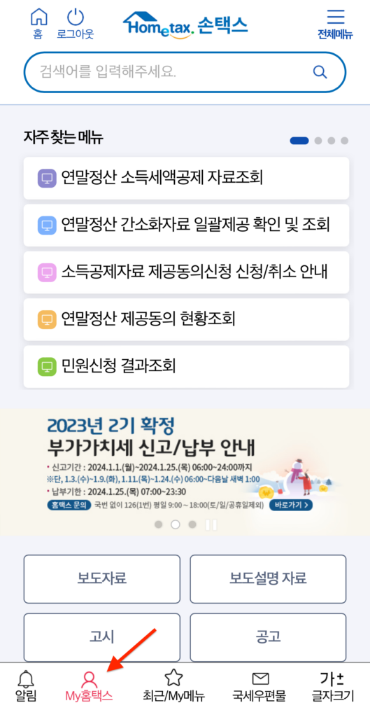 국세청 손택스-연말정산 환급금 지급일-조회