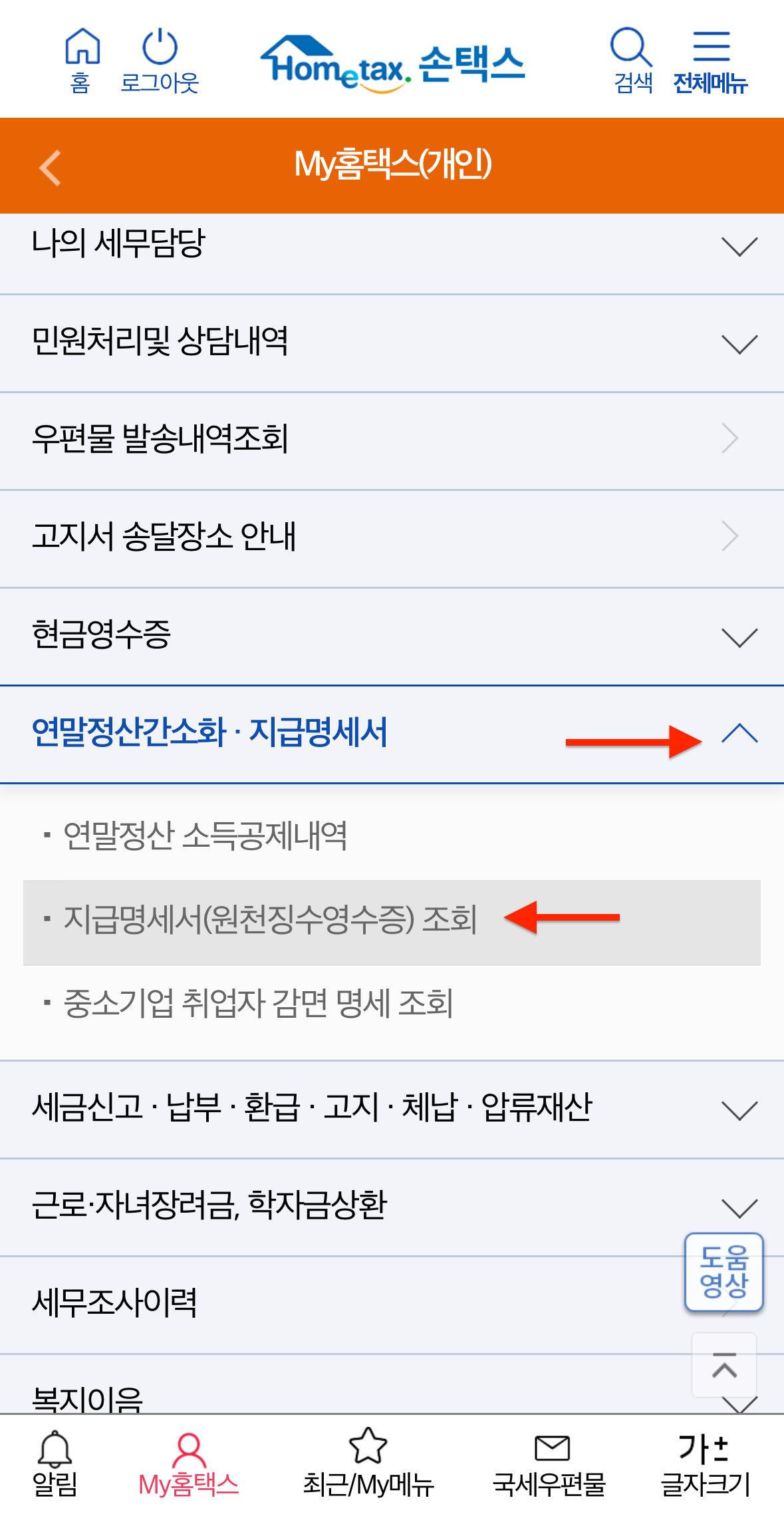 국세청 손택스-지급명세서 조회