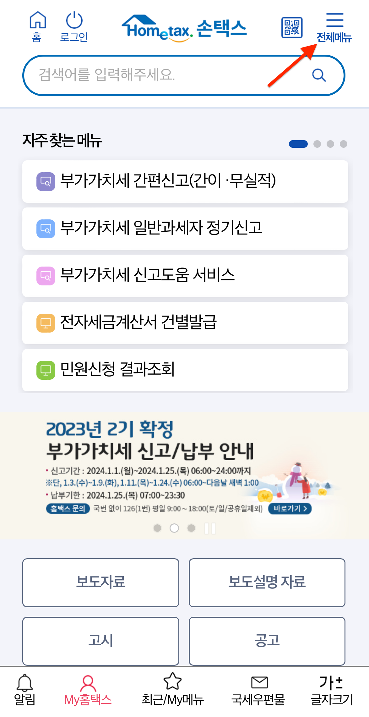 국세청 손택스-연말정산 환급금-조회하기