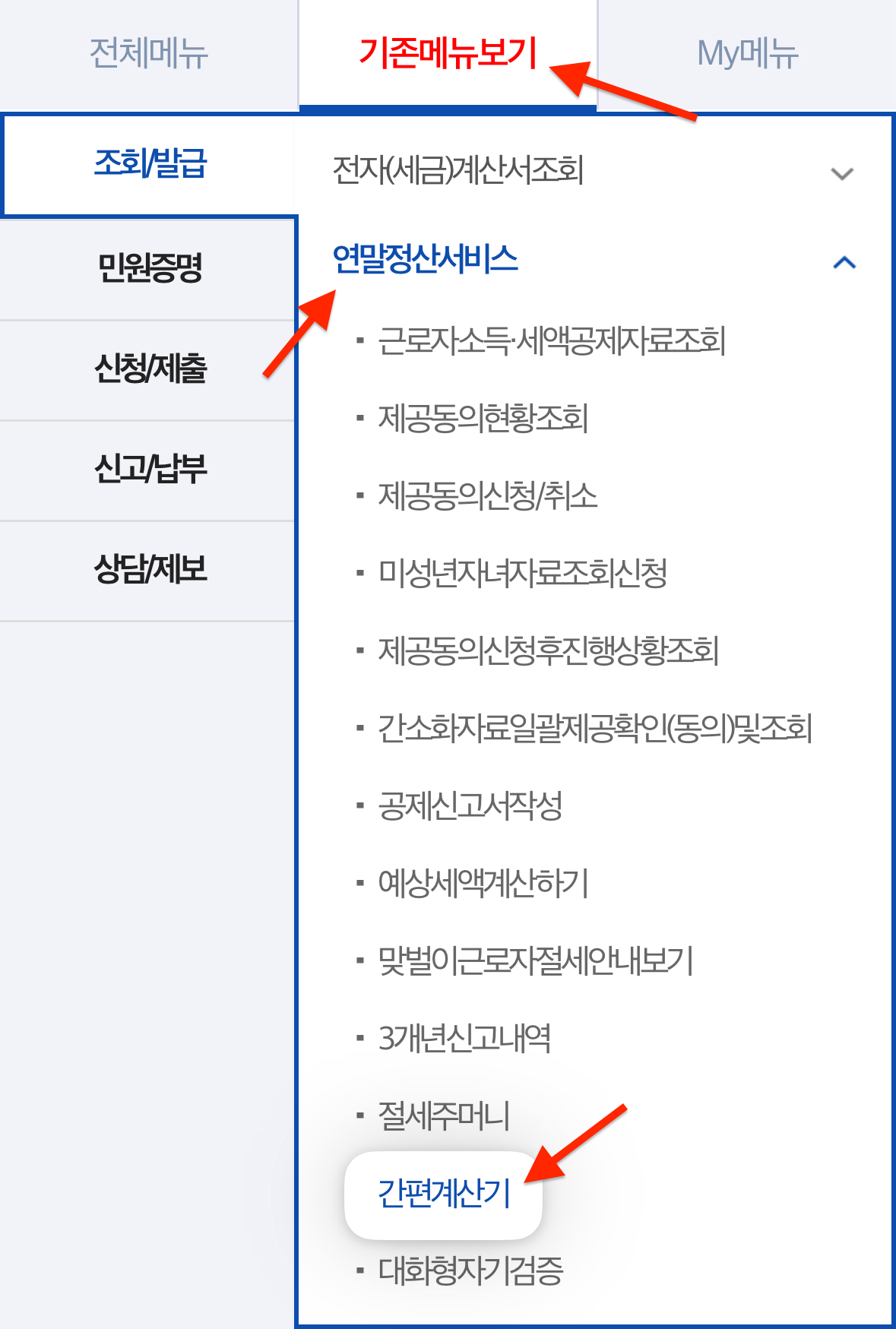 국세청 손택스-간편계산기