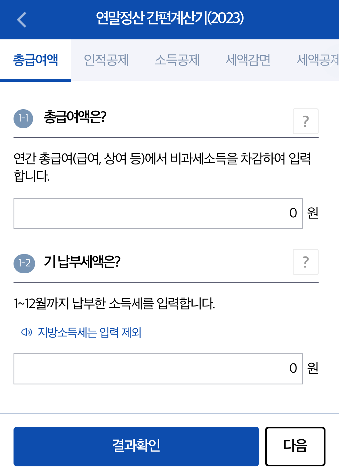 국세청 손택스-연말정산-간편계산기