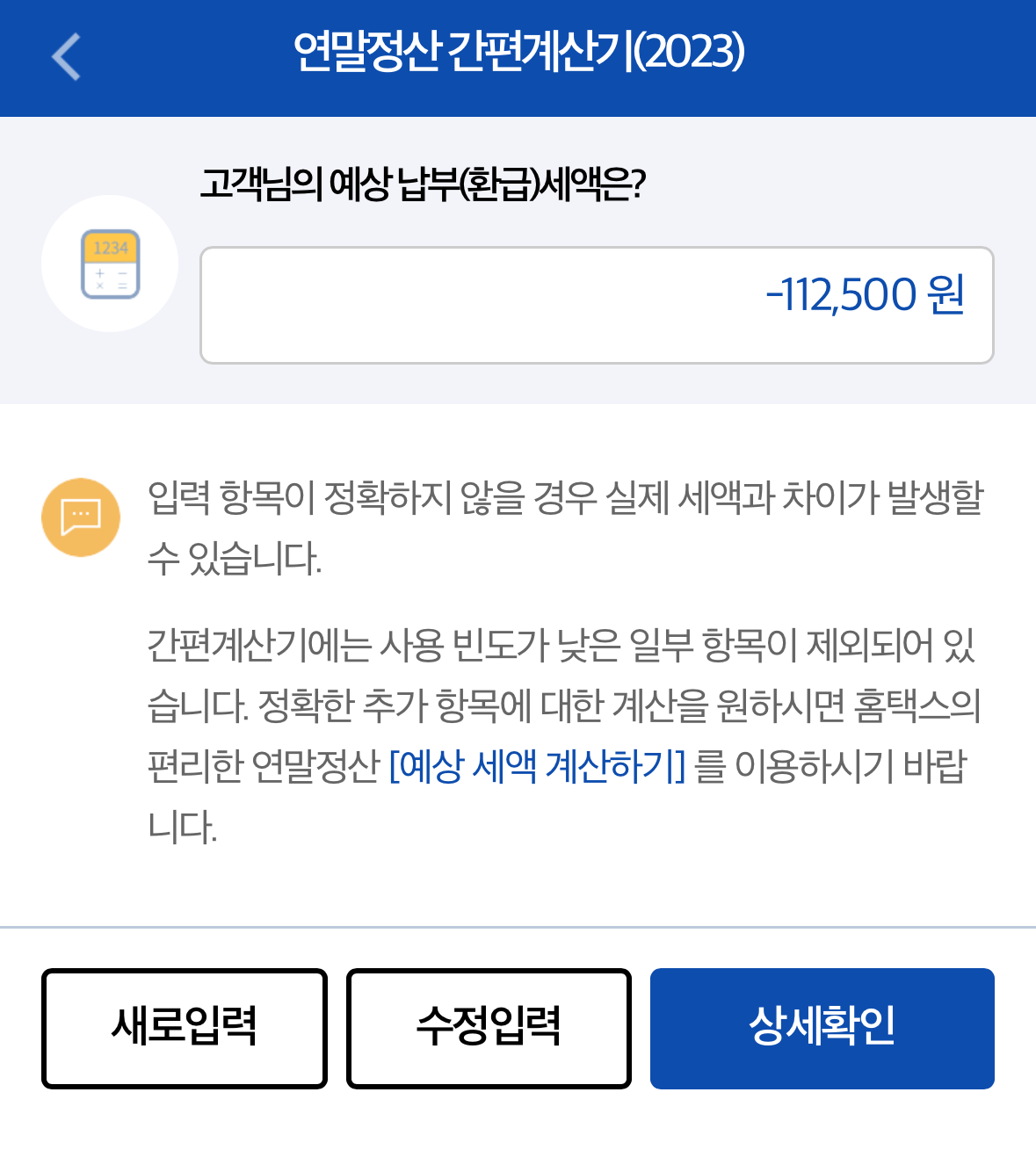 국세청 손택스-예상납부(환급)세액