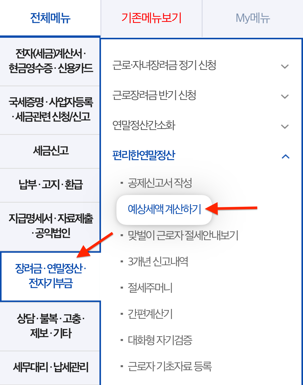 국세청 손택스-예상세액 계산하기