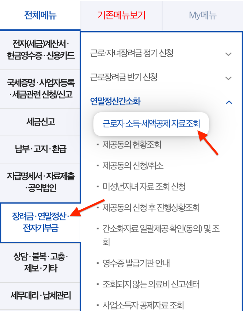 국세청 손택스-근로자 소득 세액공제 자료조회