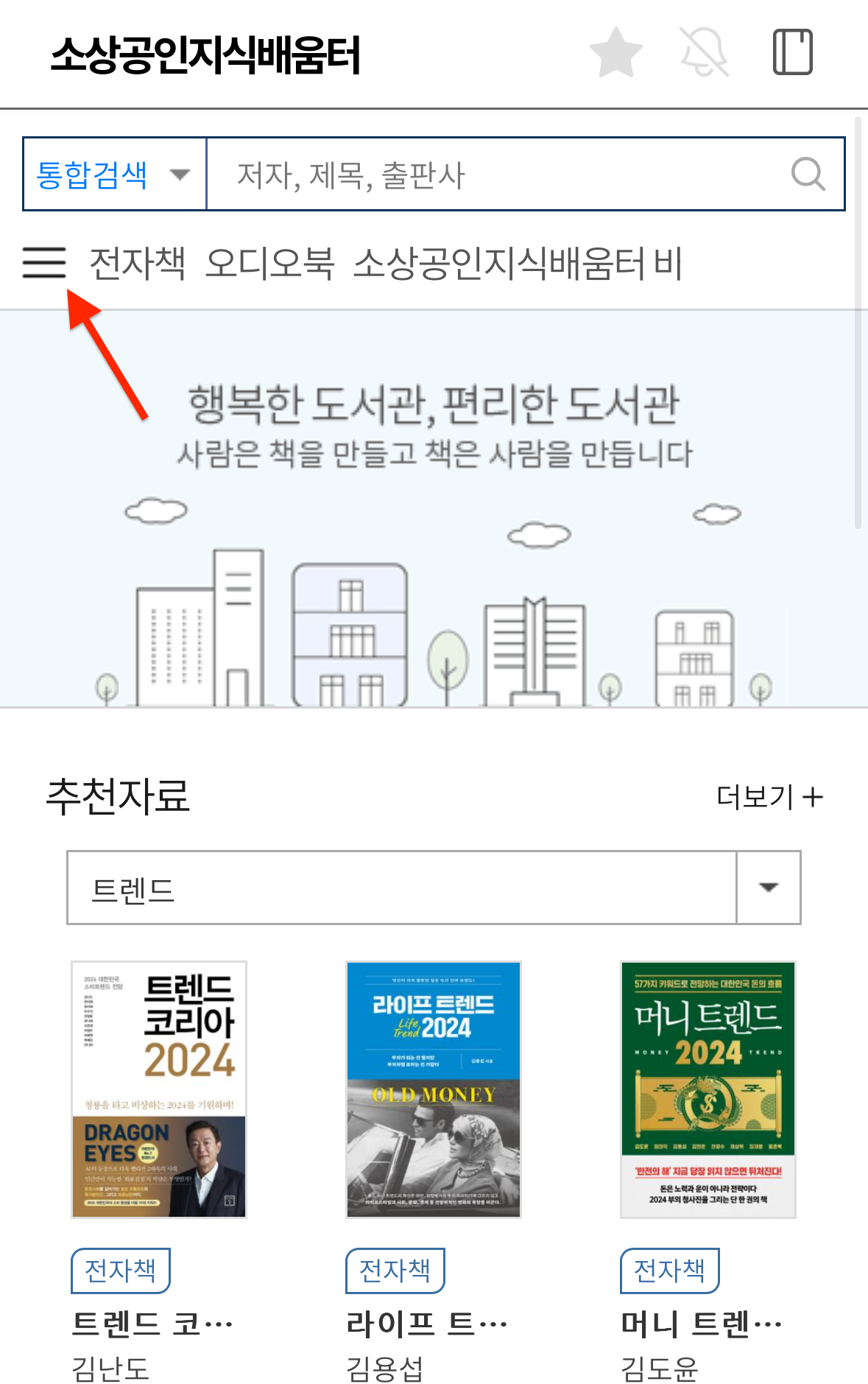 소상공인 지식배움터 전자도서관에서 무료로 베스트셀러 보러가기 (2024년 최신) 6 교보문고 전자도서관-소상공인지식배움터