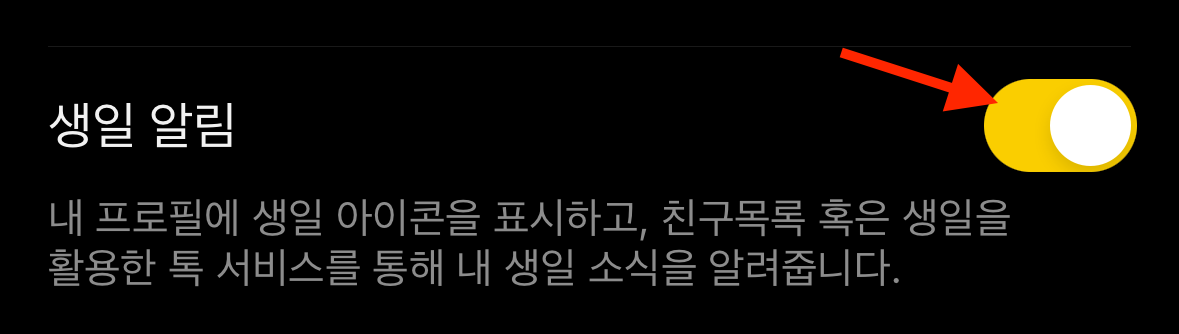 카카오톡 생일 안 뜨게 카톡 생일 숨기기 (2024년 최신) 3 카카오톡-생일 알림