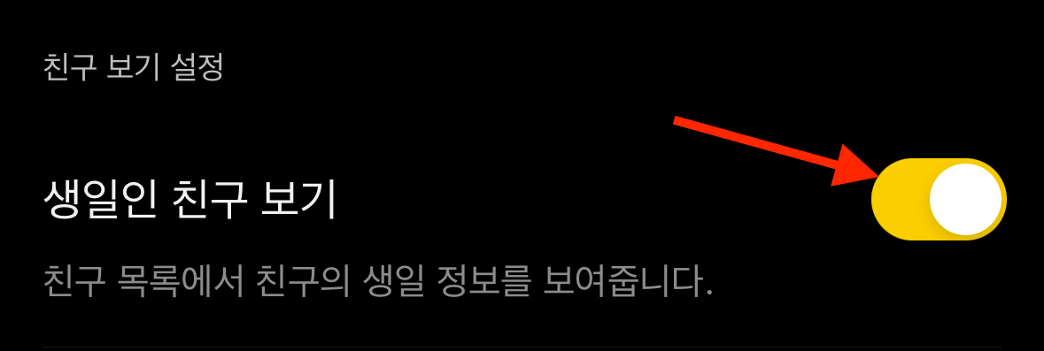 카카오톡 생일 안 뜨게 카톡 생일 숨기기 (2024년 최신) 5 카카오톡-생일인 친구 보기