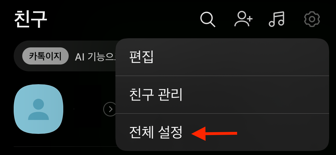 카카오톡 생일 안 뜨게 카톡 생일 숨기기 (2024년 최신) 6 카카오톡-전체 설정