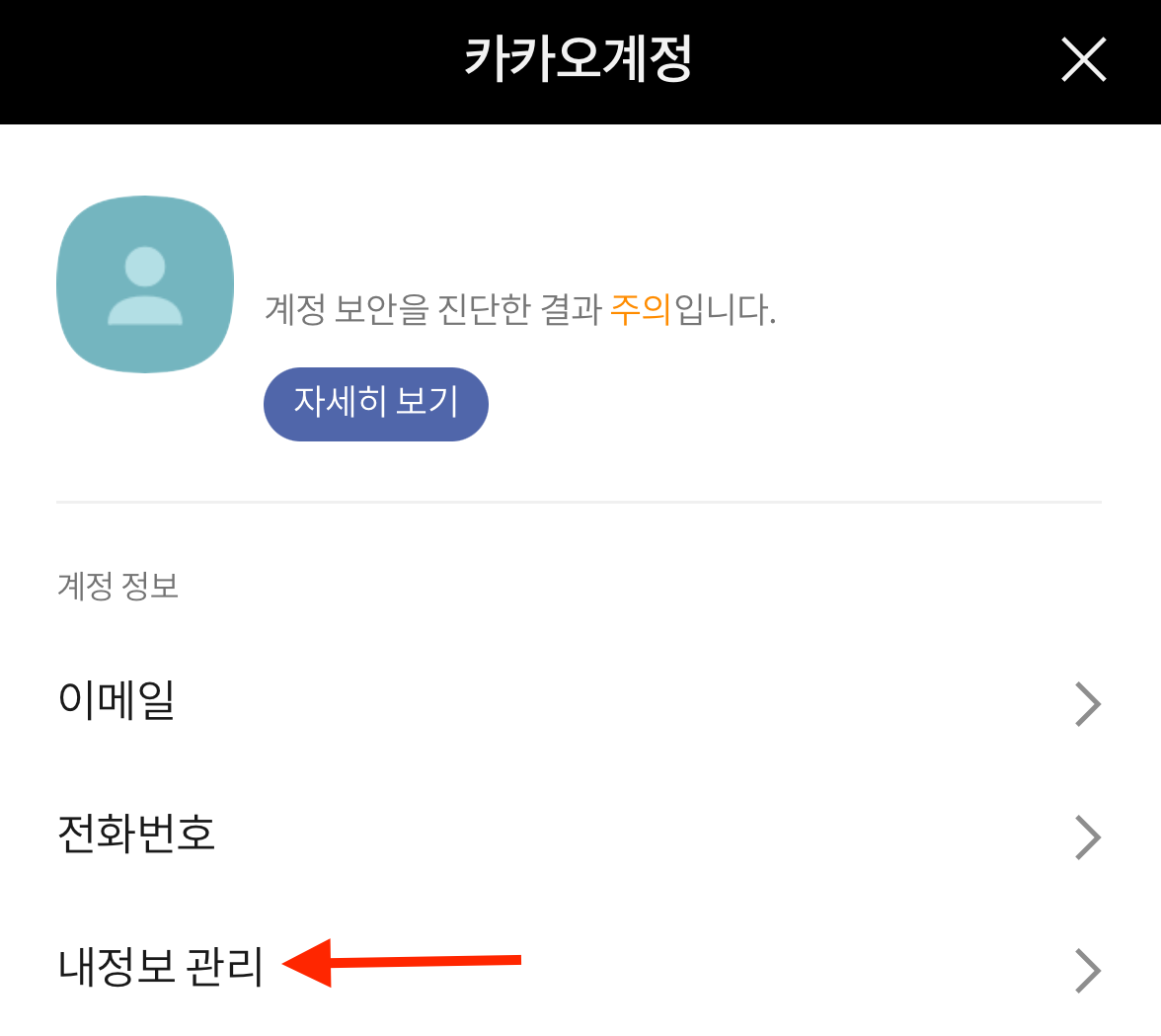 카카오톡 생일 안 뜨게 카톡 생일 숨기기 (2024년 최신) 8 카카오톡-내 정보 관리