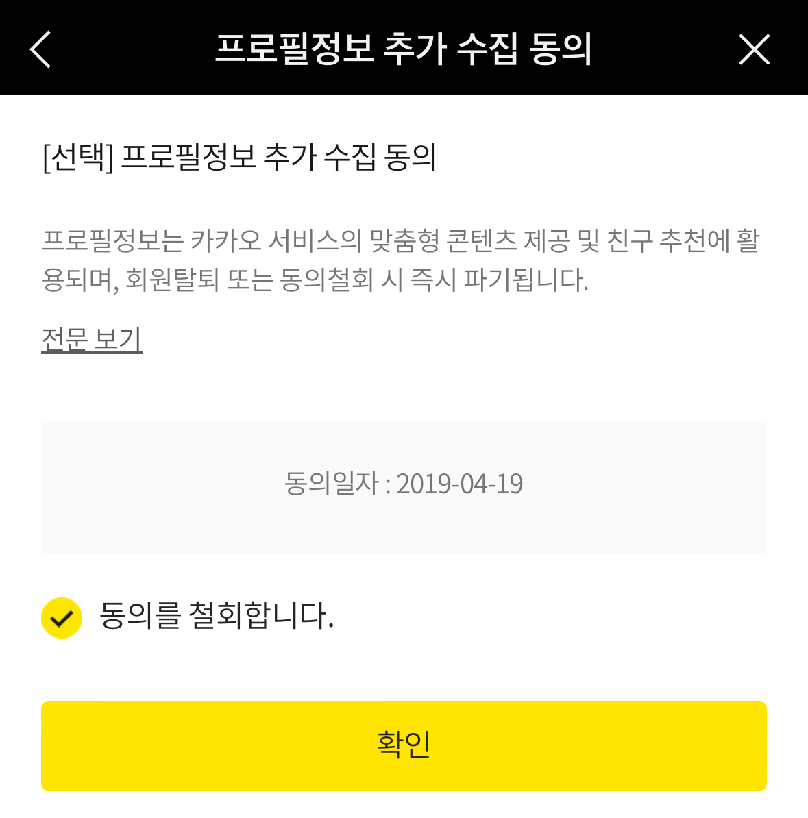 카카오톡 생일 안 뜨게 카톡 생일 숨기기 (2024년 최신) 14 카카오톡-프로필정보 추가 수집 동의 철회