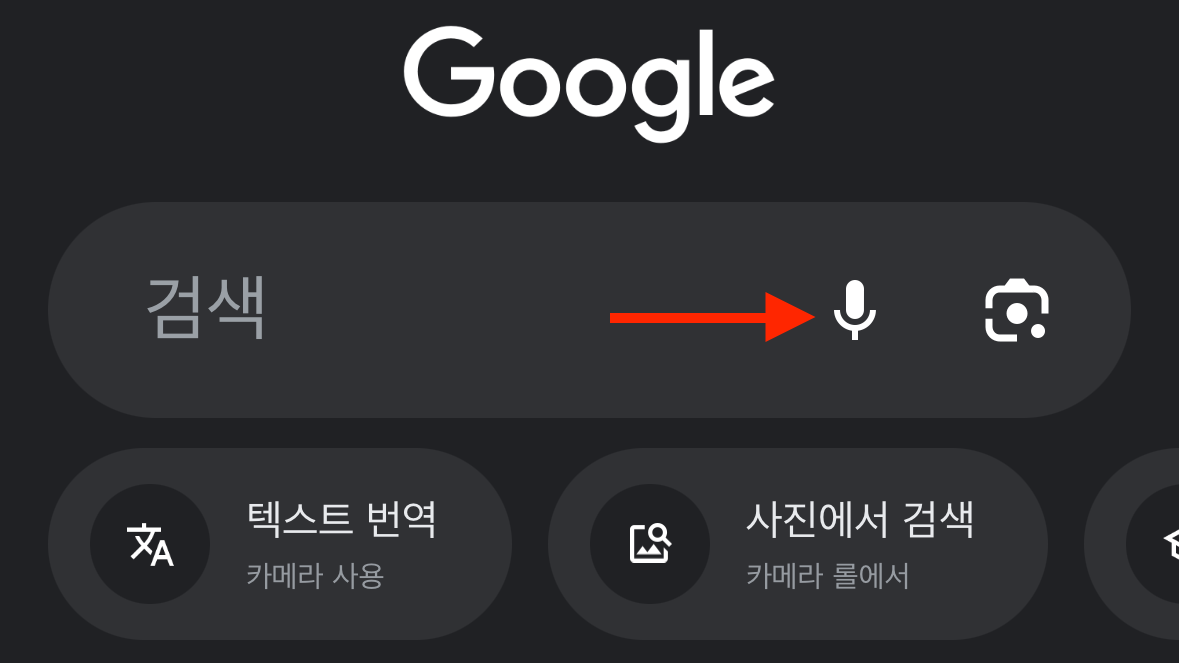 구글-흥얼거리는 걸로 노래 찾기