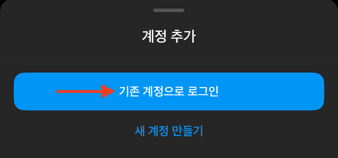 인스타-기존 계정으로 로그인