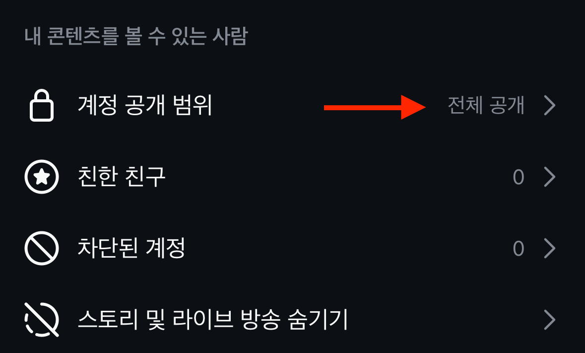 인스타-계정 공개 범위