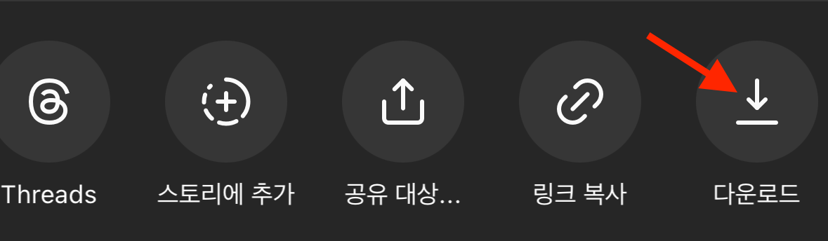 인스타-릴스-다운로드-아이콘
