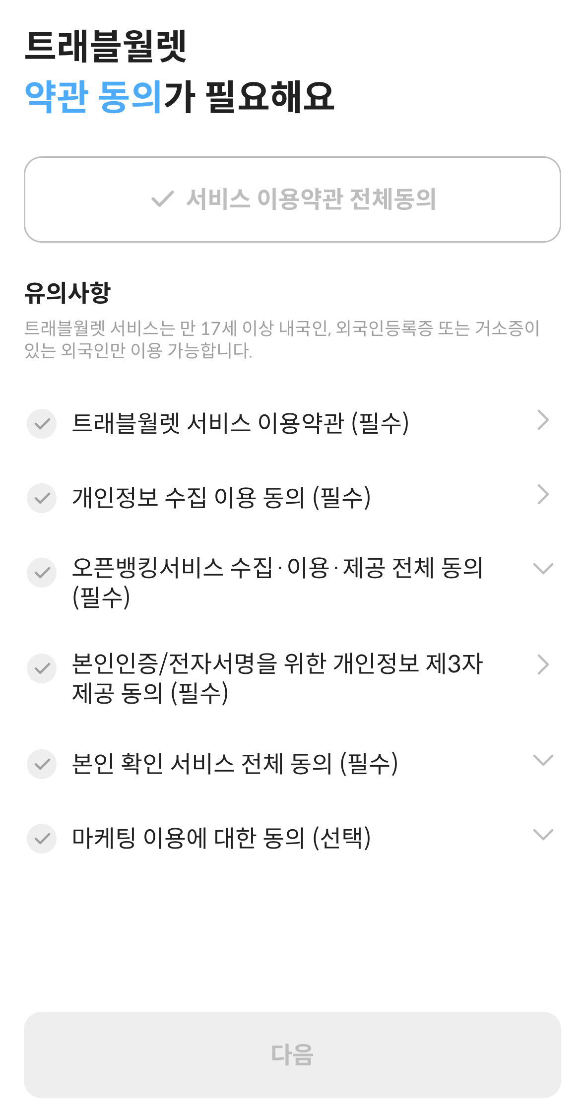 트래블월렛 사용법 카드 신청 및 발급하기 3분 요약 (환전, 결제, 수수료) 1 트래블월렛-약관동의