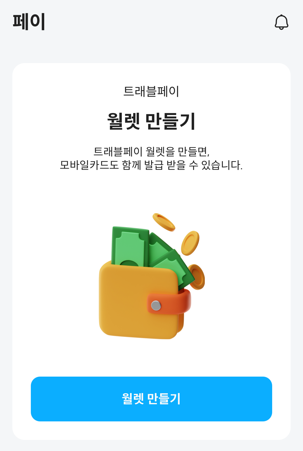 트래블월렛 사용법 카드 신청 및 발급하기 3분 요약 (환전, 결제, 수수료) 3 트래블월렛-월렛만들기