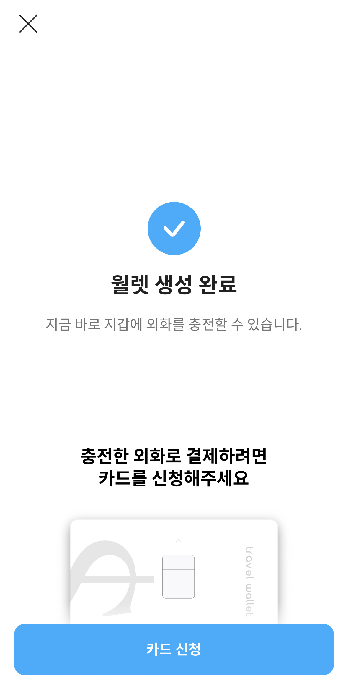 트래블월렛 사용법 카드 신청 및 발급하기 3분 요약 (환전, 결제, 수수료) 4 트래블월렛-월렛-생성-완료
