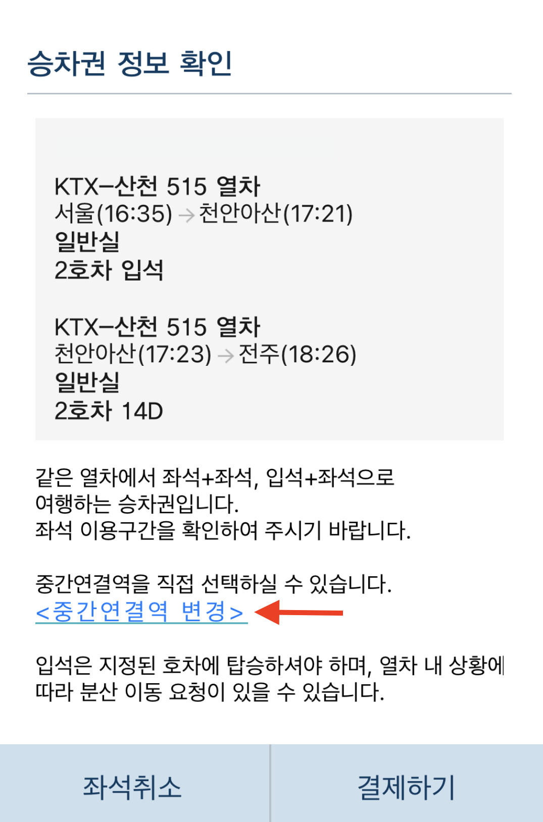 KTX-입석-꿀팁-중간연결역 변경