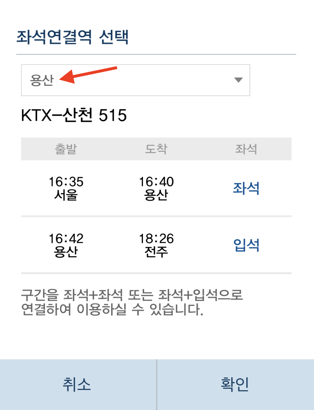 KTX-입석-꿀팁-좌석연결역 선택