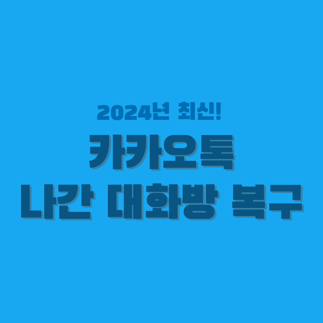 카카오톡-나간 대화방 복구-썸네일
