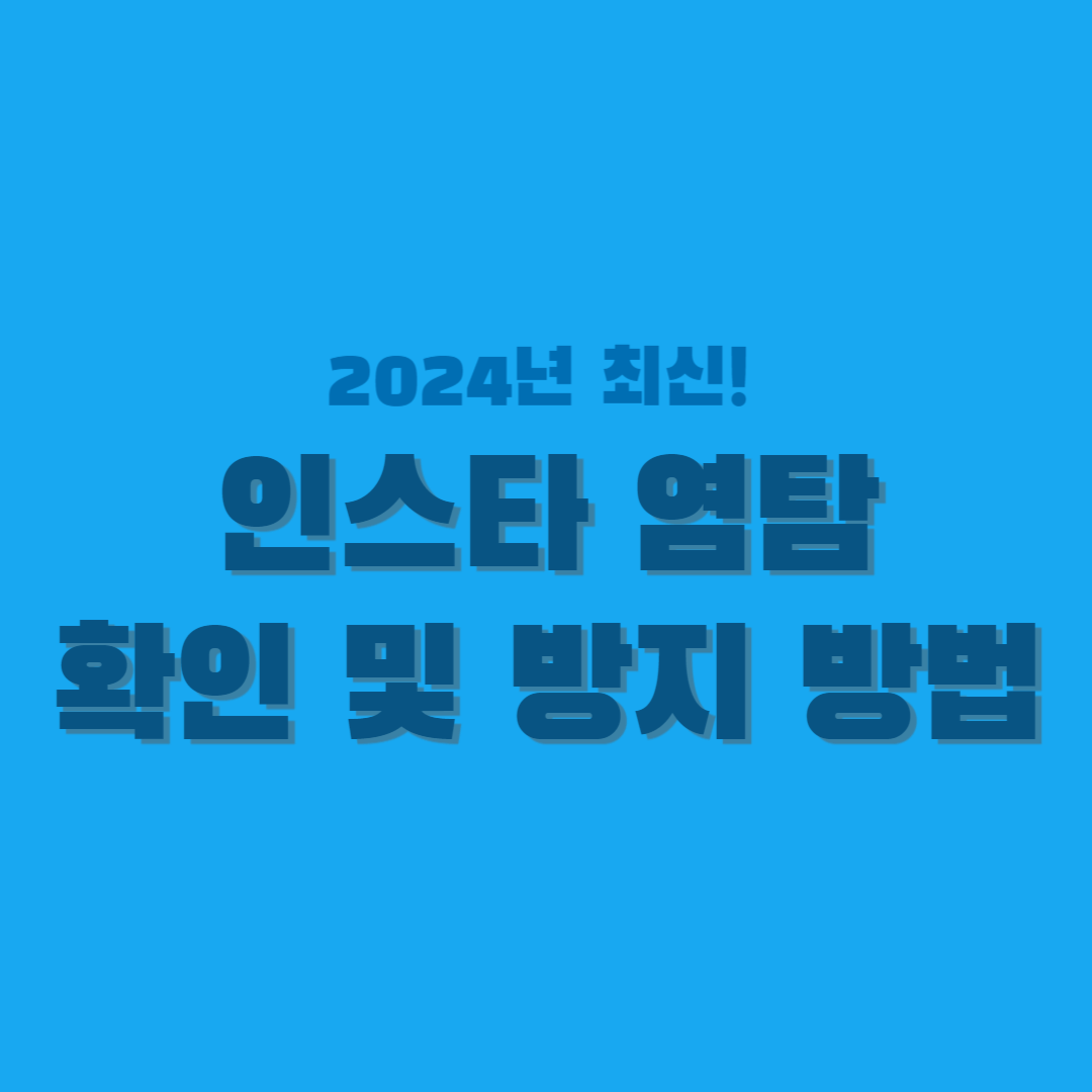 인스타-염탐-확인-썸네일