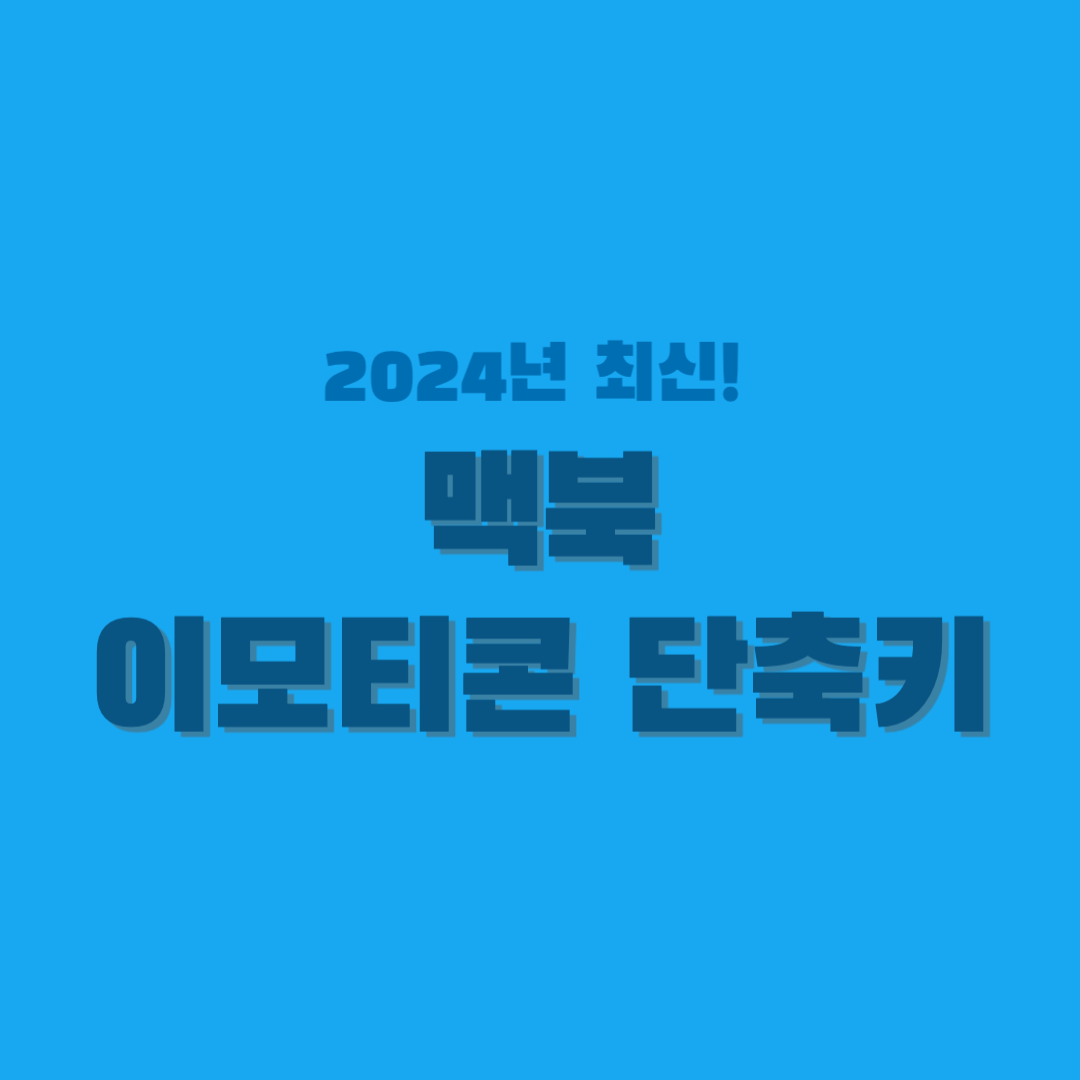 맥북-이모티콘-단축키-썸네일