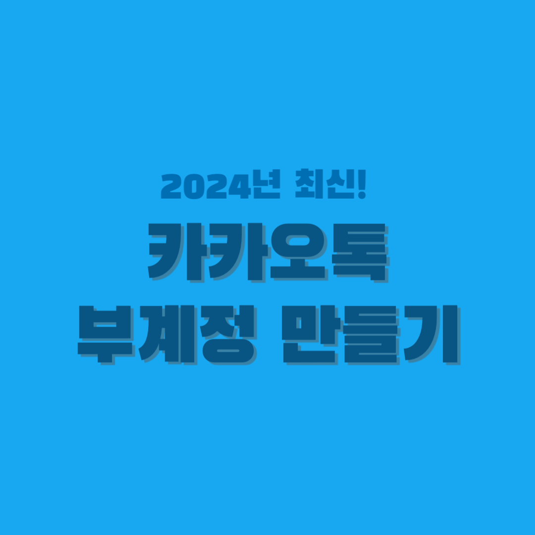 카카오톡-부계정-만들기-썸네일