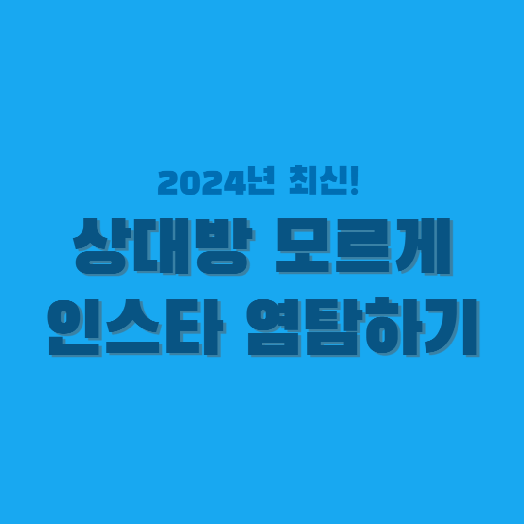 인스타-염탐-사이트-썸네일
