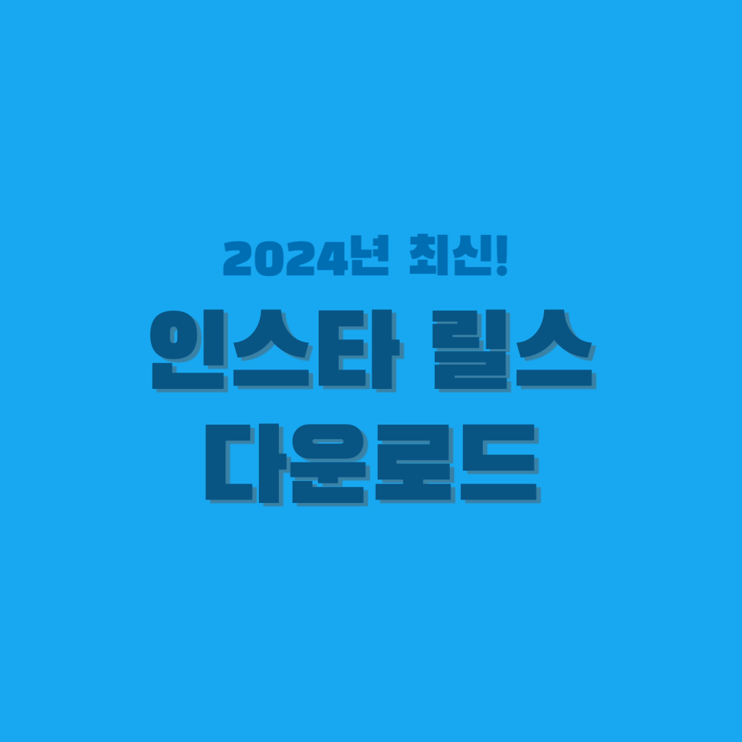 인스타-릴스-다운로드-썸네일