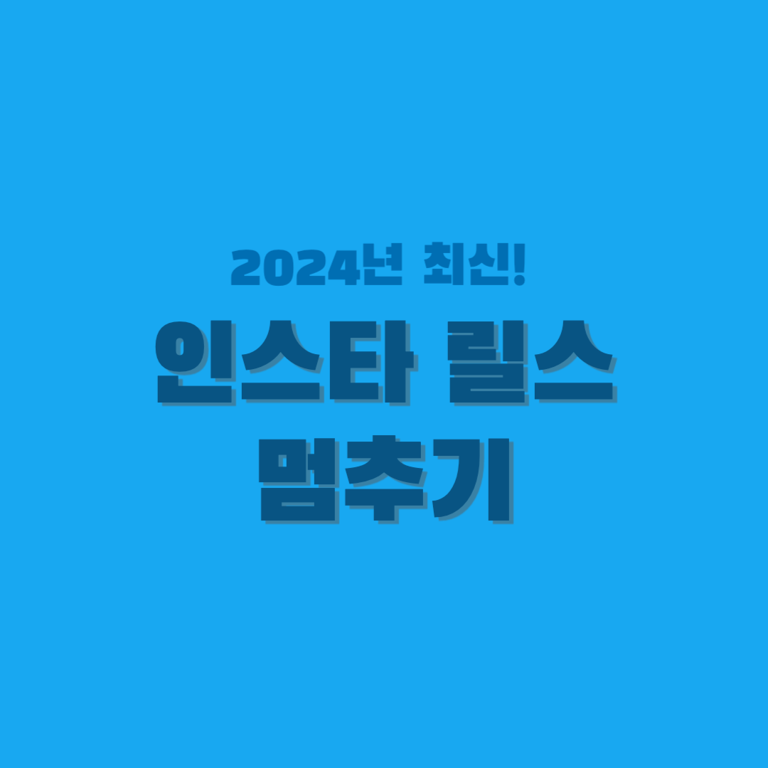 인스타-릴스-멈추기-썸네일