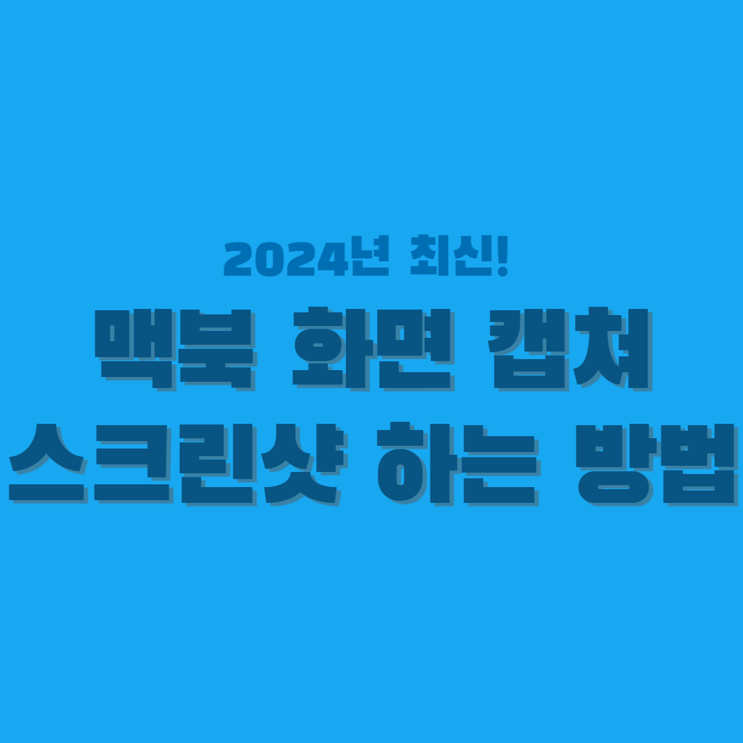 맥북-화면-캡쳐-스크린샷-썸네일