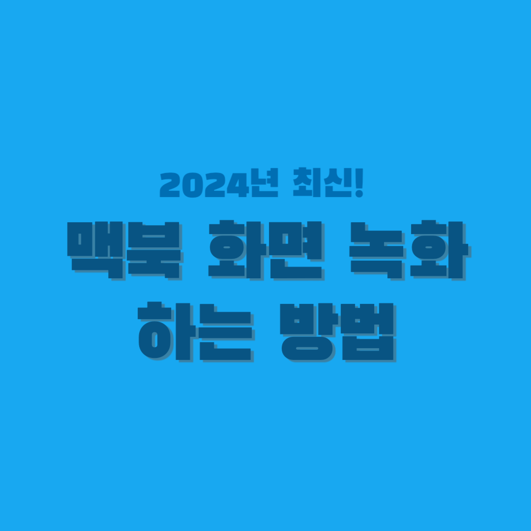 맥북-화면-녹화-썸네일
