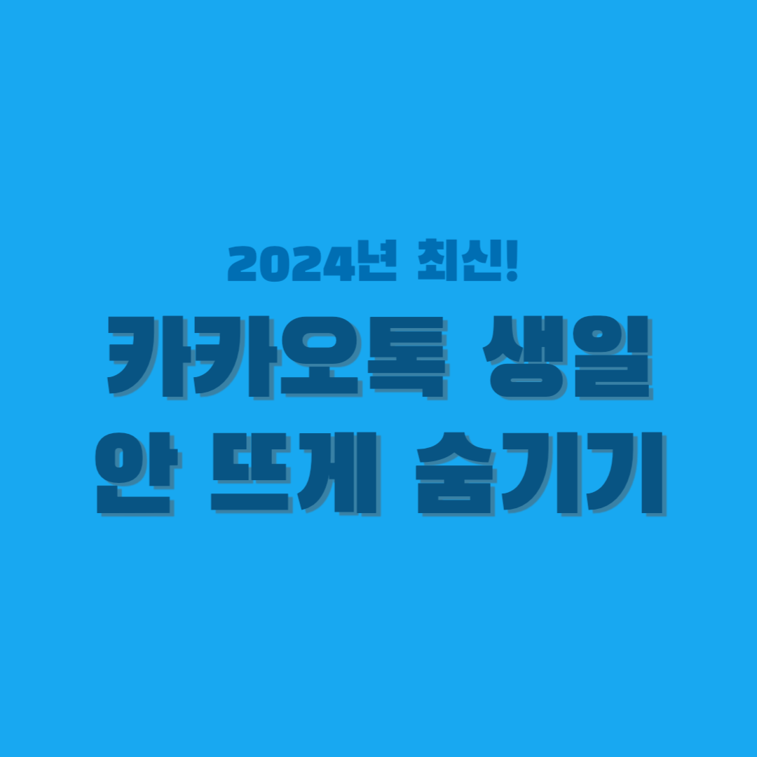 카카오톡-생일 안 뜨게-숨기기-썸네일