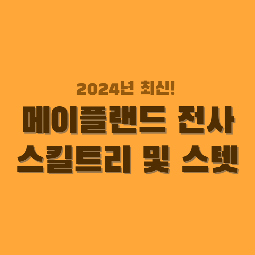 메이플랜드-전사-스킬트리-스텟-썸네일