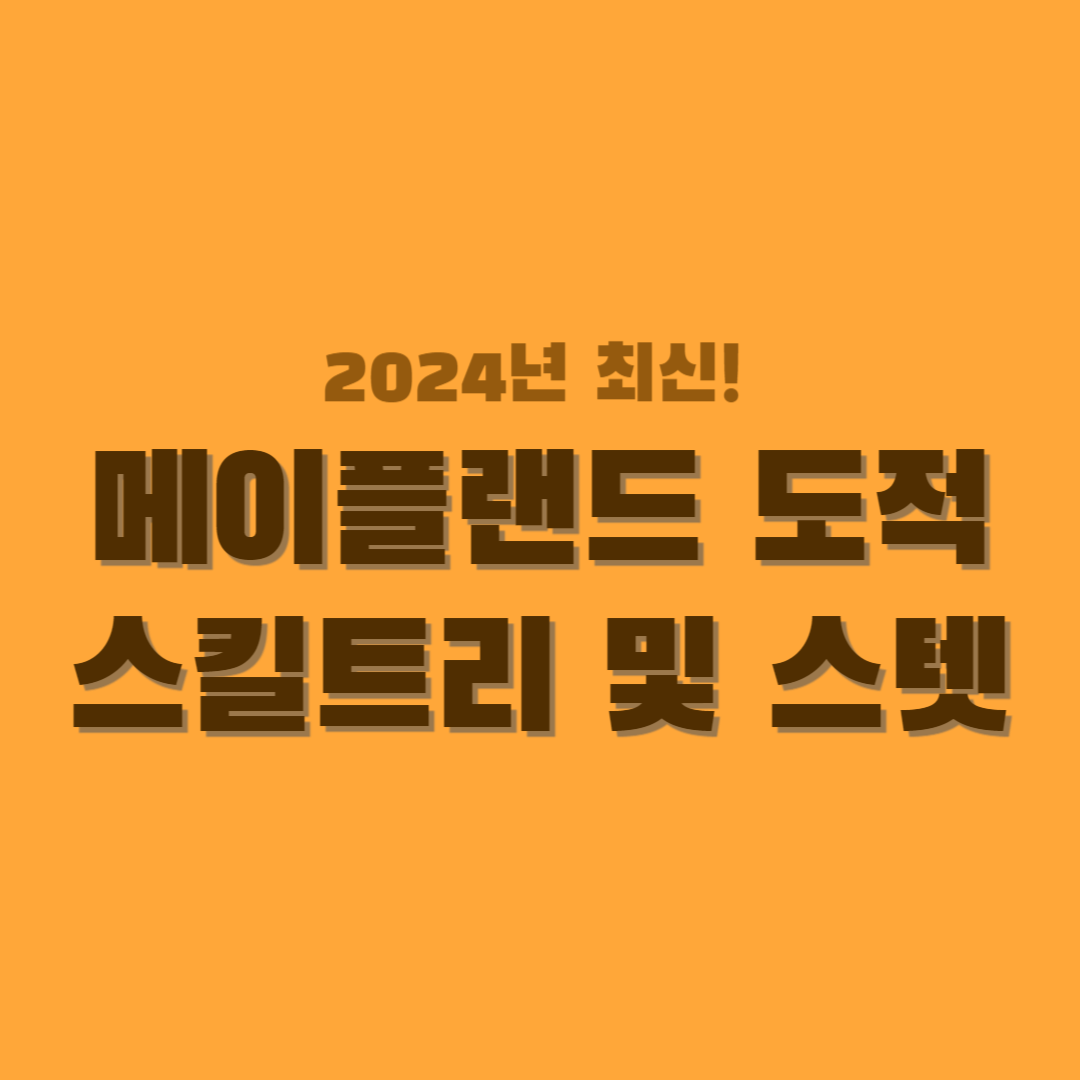 메이플랜드-도적-스킬트리-스텟-썸네일