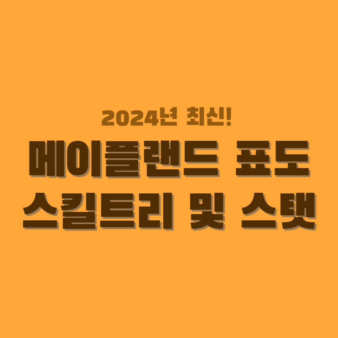 메이플랜드-표도-스킬트리-썸네일