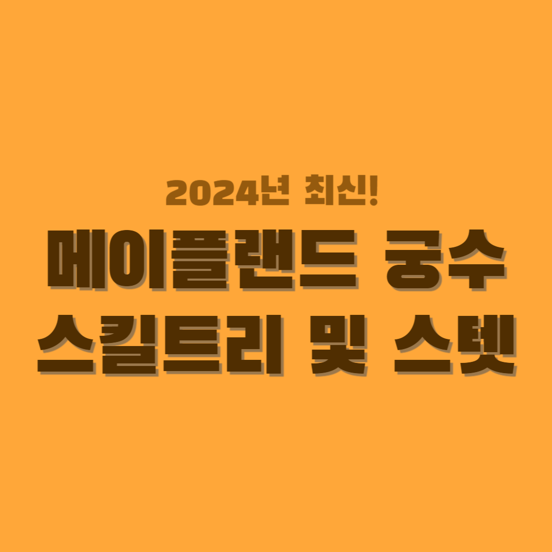 메이플랜드-궁수-스킬트리-스텟-썸네일