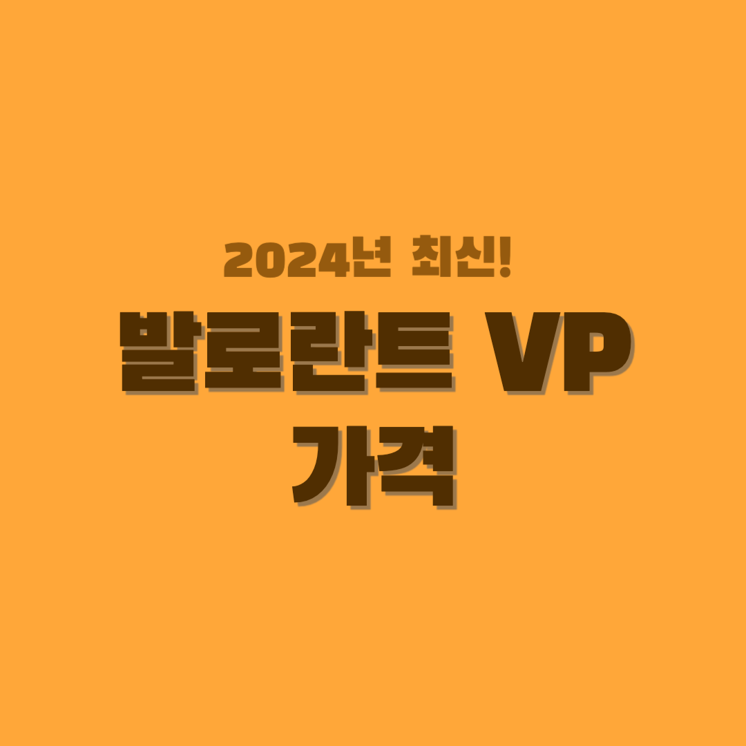 발로란트-VP-가격-썸네일