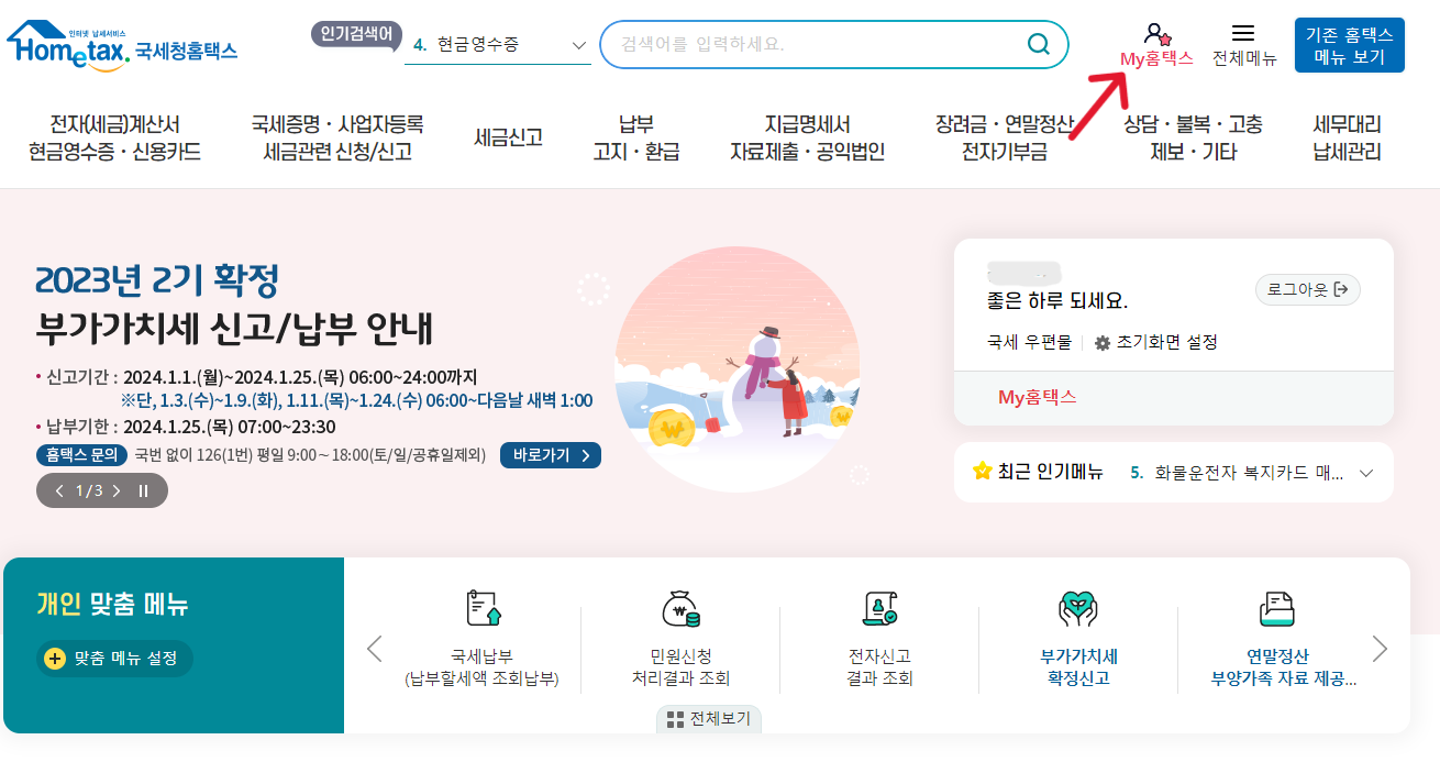 국세청 홈택스-My 홈택스