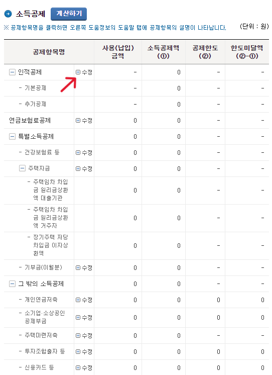 국세청 홈택스-공제 항목-수정