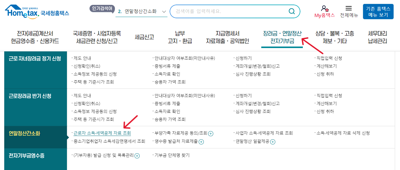 국세청 홈택스-근로자 소득 세액공제 자료 조회
