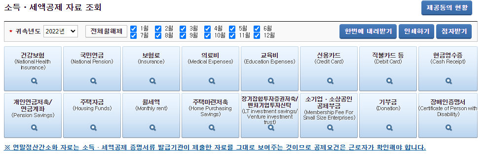 국세청 홈택스-소득 세액공제 자료 조회