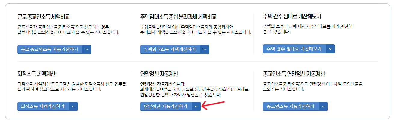 국세청 홈택스-연말정산-자동계산