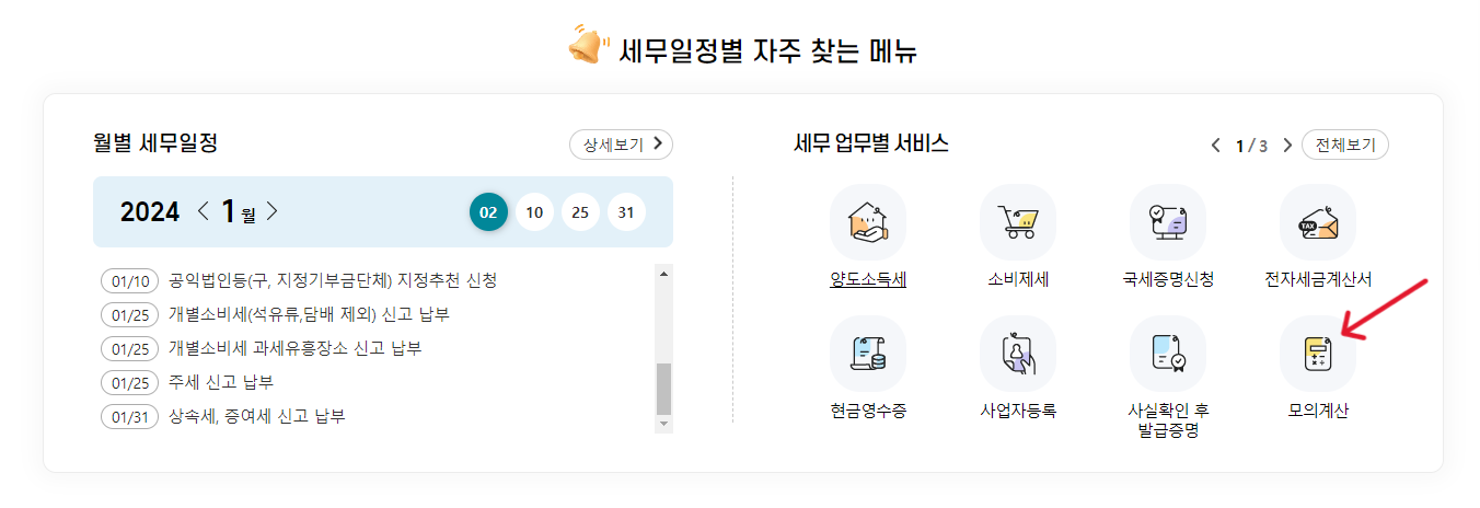 국세청 홈택스-연말정산-환급금-계산기
