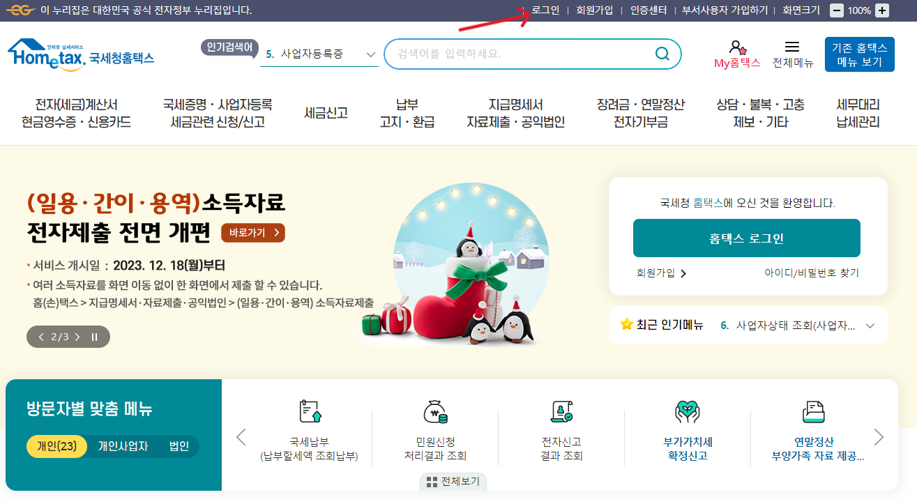 국세청 홈택스-연말정산 환급금 지급일-조회