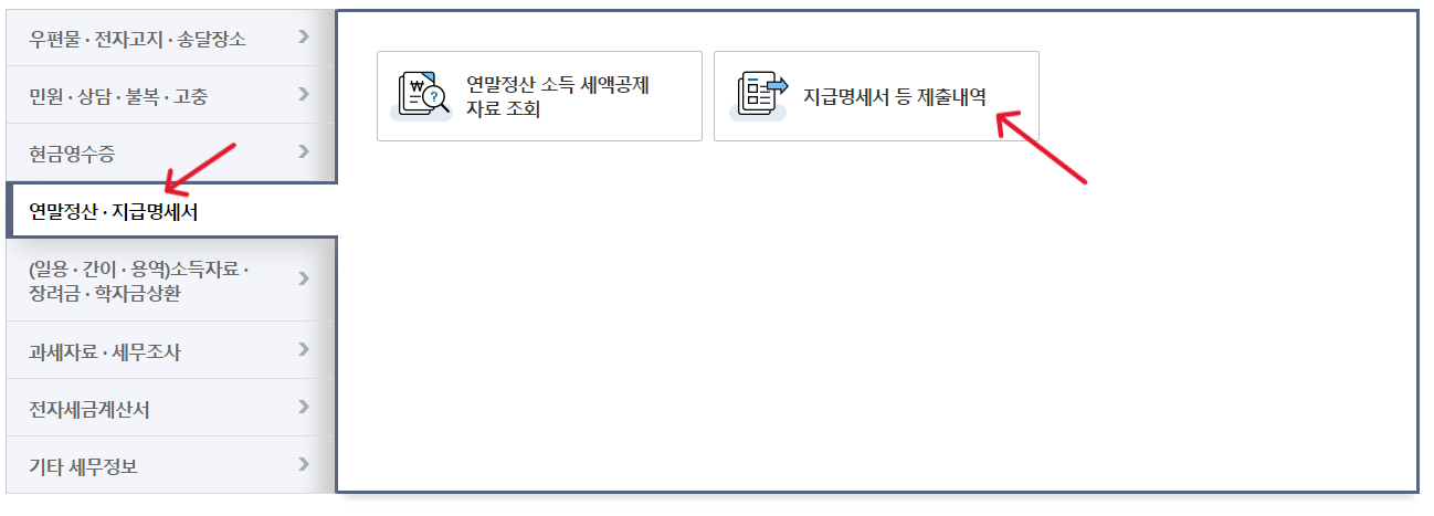 국세청 홈택스-지급명세서 등 제출내역