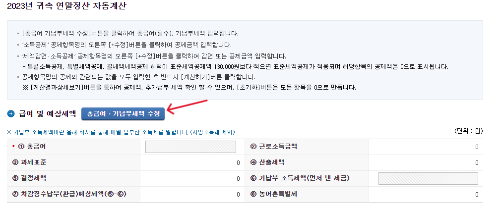 국세청 홈택스-총급여-기납부세액-수정