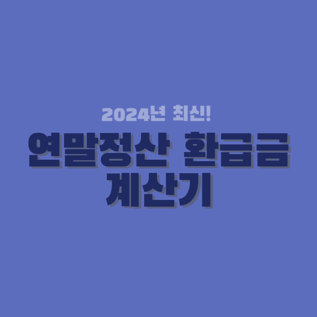 연말정산-환급금-계산기-썸네일