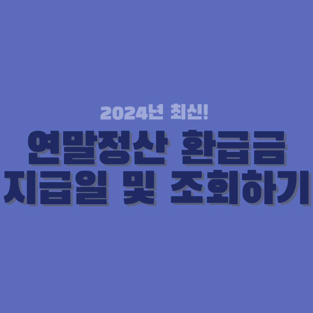 연말정산 환급금 지급일-썸네일